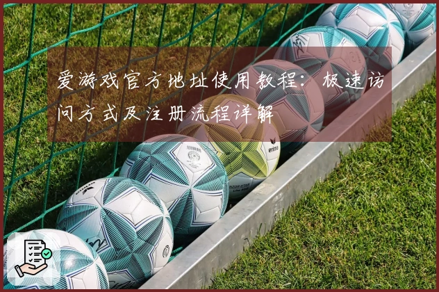 爱游戏官方地址使用教程：极速访问方式及注册流程详解