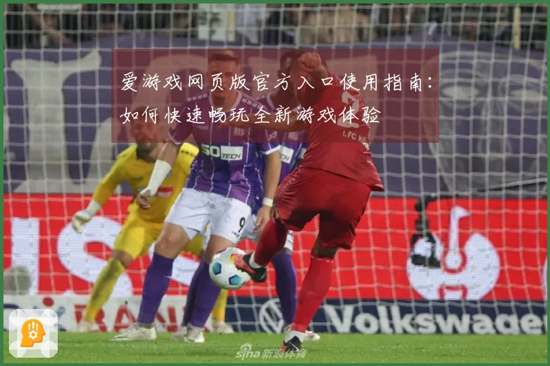 爱游戏网页版官方入口使用指南：如何快速畅玩全新游戏体验