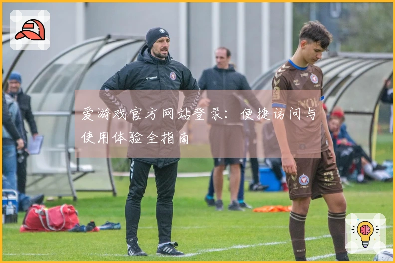 爱游戏官方网站登录:便捷访问与使用体验全指南
