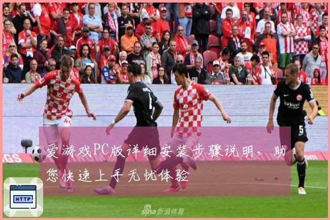 爱游戏PC版详细安装步骤说明，助您快速上手无忧体验