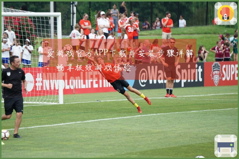 爱游戏官方APP下载与安装步骤详解，畅享极致游戏体验